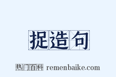 捉造句是什么意思的图片